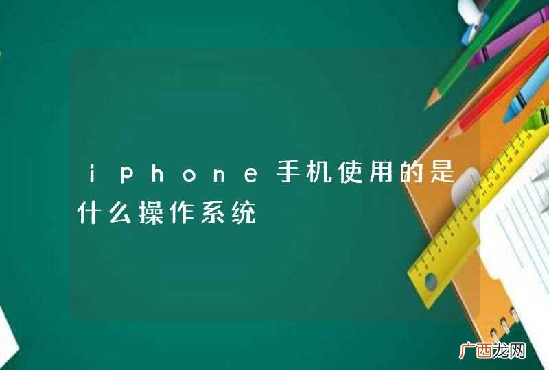 iphone手机使用的是什么操作系统