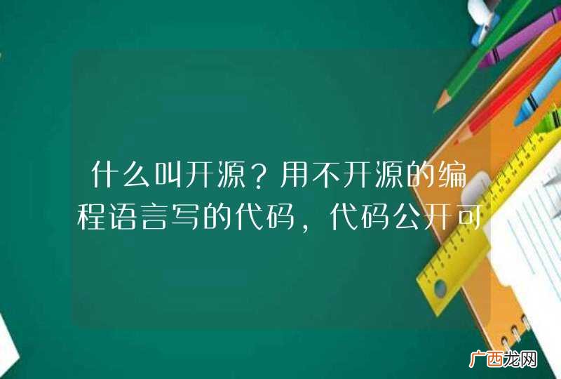 什么叫开源？用不开源的编程语言写的代码，代码公开可以叫开源吗？