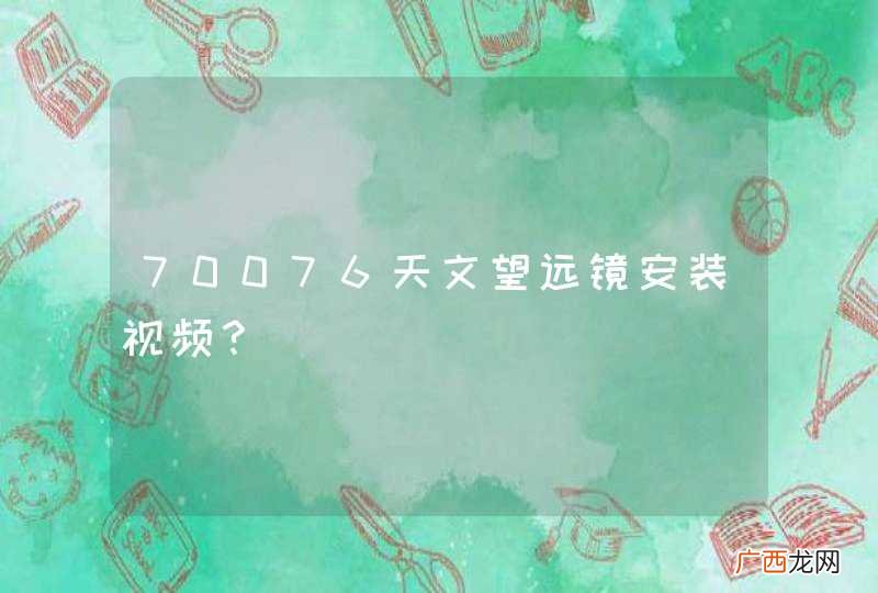 70076天文望远镜安装视频？