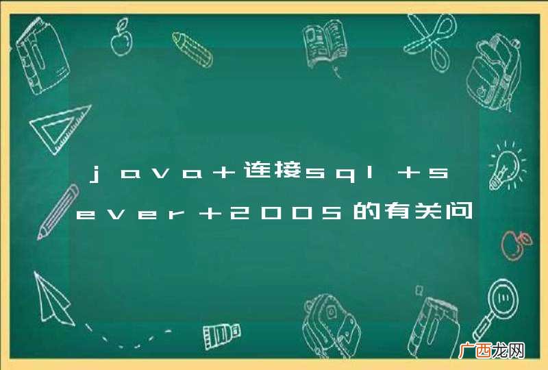 java 连接sql sever 2005的有关问题。快疯了