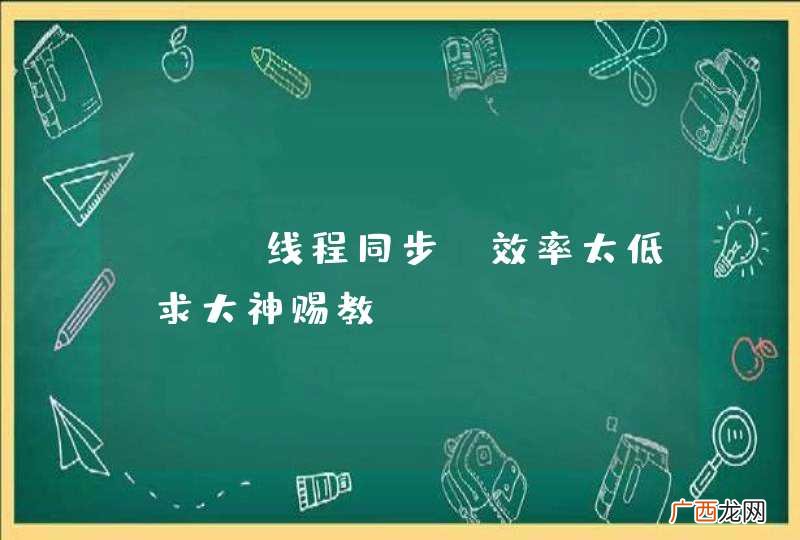c# 线程同步 效率太低 求大神赐教