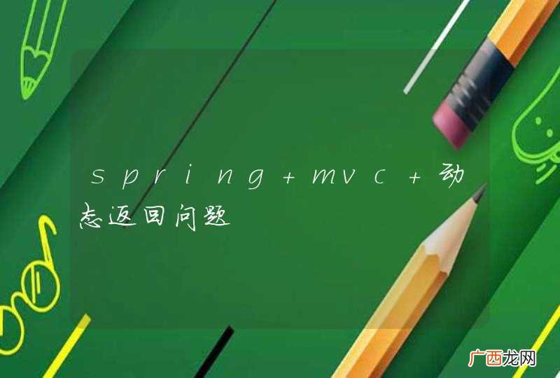 spring mvc 动态返回问题