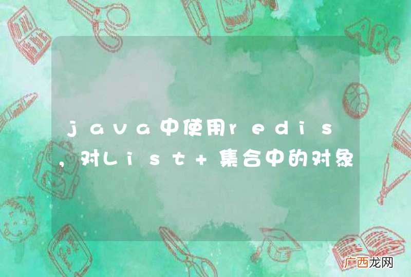 java中使用redis，对List 集合中的对象的某个属性字段按升序、降序排列！