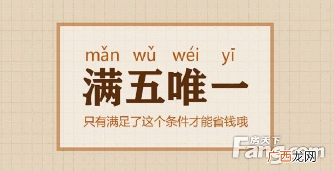 满五唯一什么意思,满五唯一什么意思满五年了房产证刚下来可以买吗？