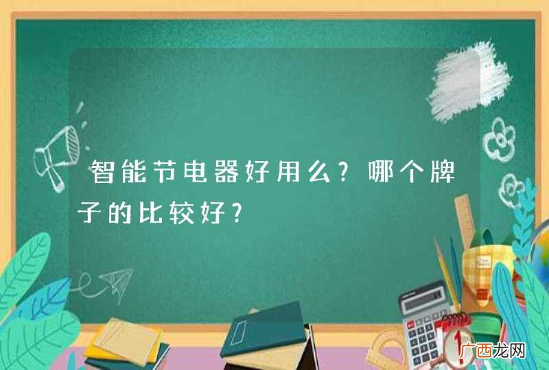 智能节电器好用么？哪个牌子的比较好？