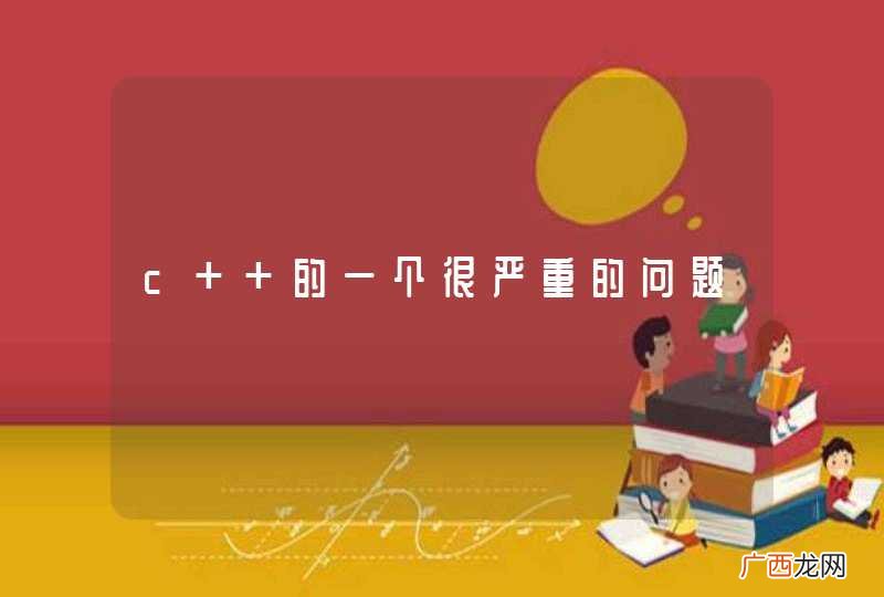 c++的一个很严重的问题