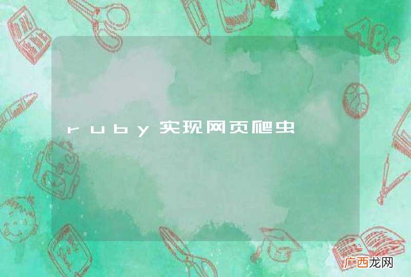 ruby实现网页爬虫