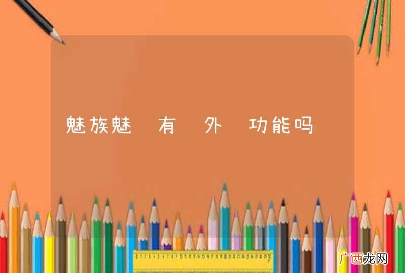 魅族魅蓝有红外线功能吗
