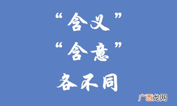 含意与含义的区别,待几天和呆几天的区别？