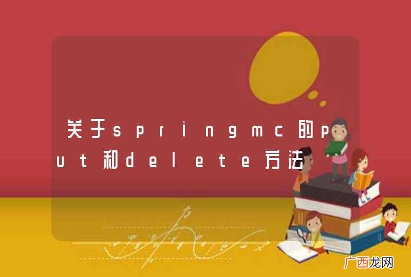 关于springmc的put和delete方法