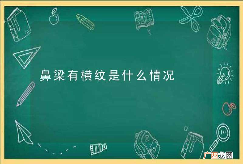 鼻梁有横纹是什么情况