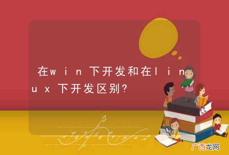 在win下开发和在linux下开发区别?