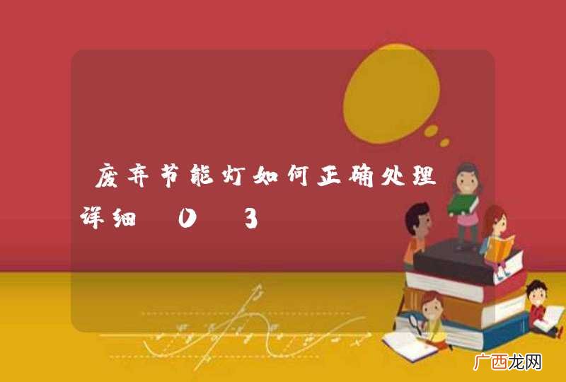 废弃节能灯如何正确处理 详细?0?3
