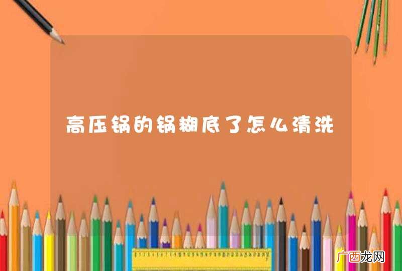 高压锅的锅糊底了怎么清洗
