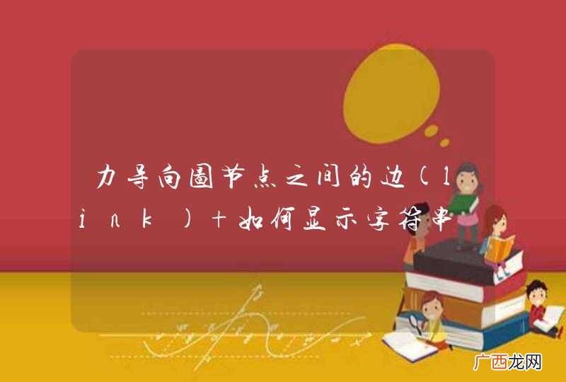 link 力导向图节点之间的边 如何显示字符串