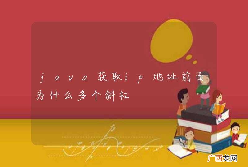 java获取ip地址前面为什么多个斜杠