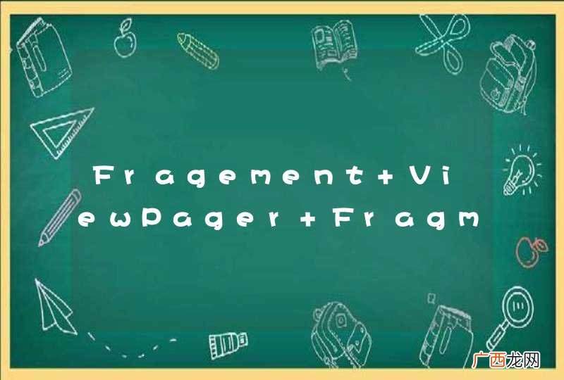 Fragement+ViewPager+Fragment