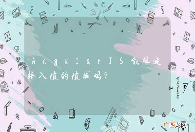 AngularJS能限定输入值的值域吗?