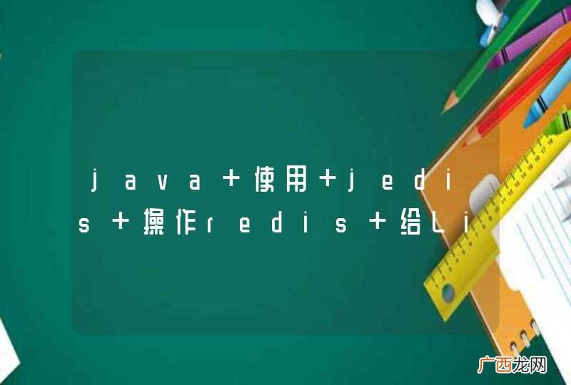 java 使用 jedis 操作redis 给List集合对象中的某个属性按照其值大小升序、降序排列并分页