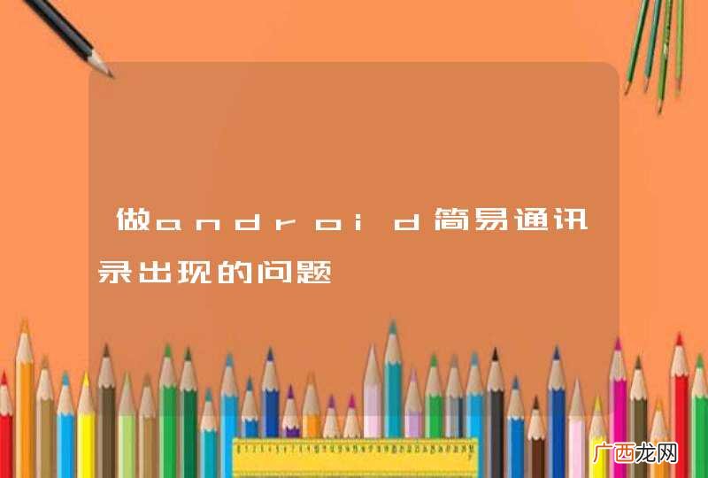 做android简易通讯录出现的问题