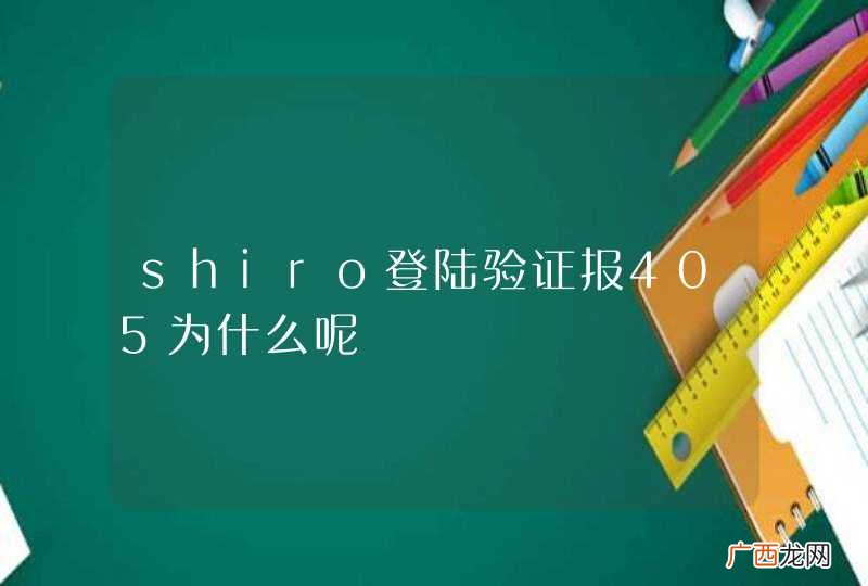 shiro登陆验证报405为什么呢