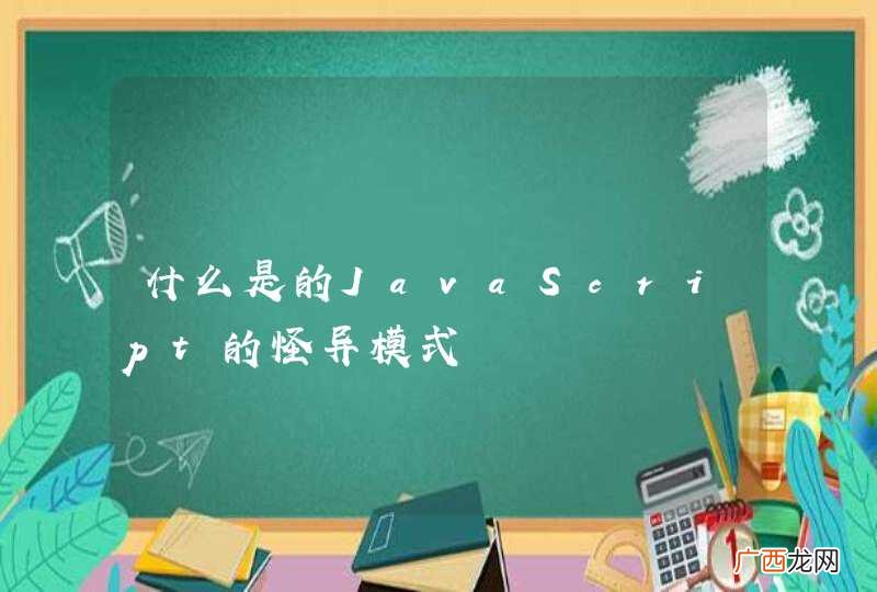 什么是的JavaScript的怪异模式