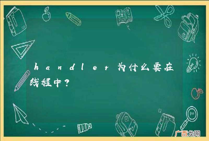 handler为什么要在线程中？