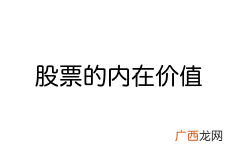 内在价值是什么意思,怎样判断一个企业的内在价值？