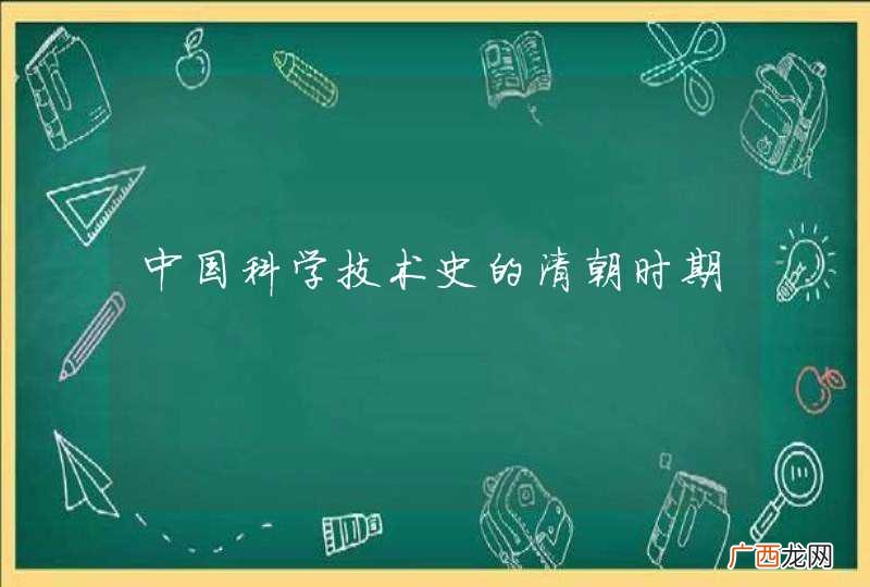 中国科学技术史的清朝时期