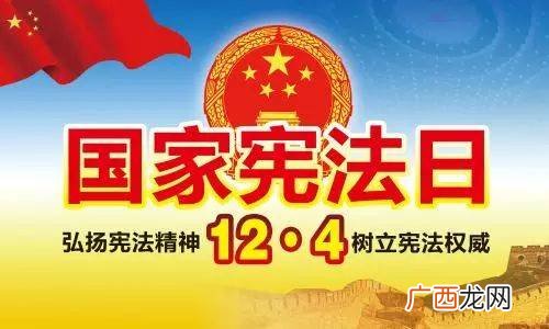 国家宪法日是哪一天,202012月4日是第几个普法日?