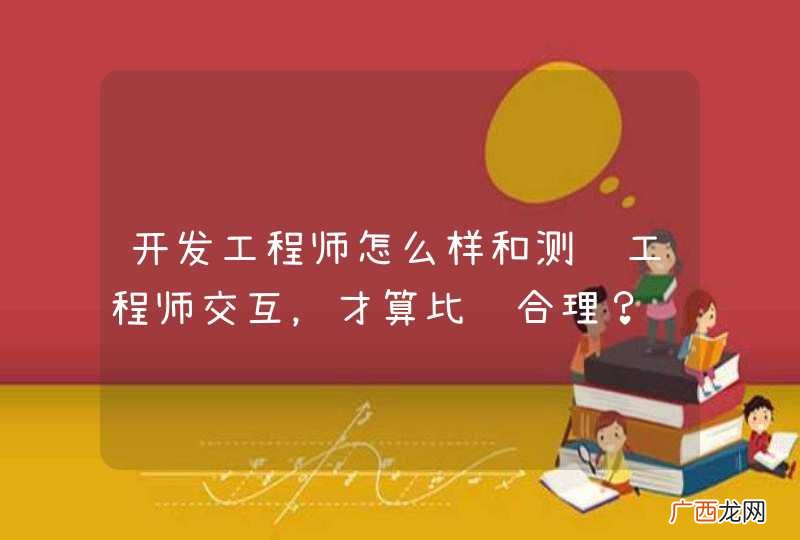 开发工程师怎么样和测试工程师交互，才算比较合理？