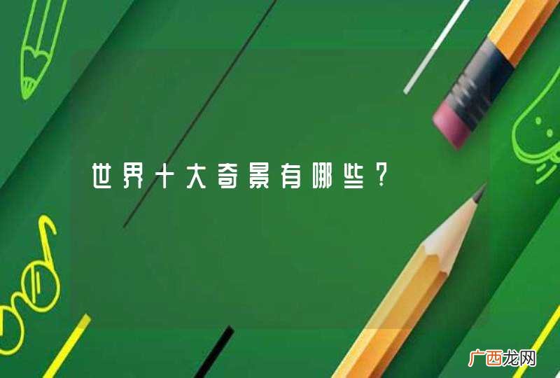 世界十大奇景有哪些?