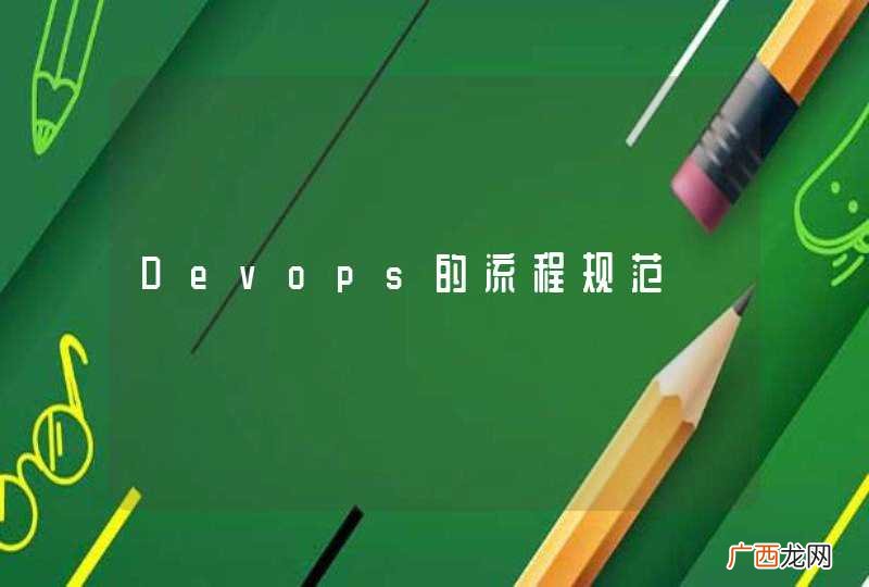 Devops的流程规范