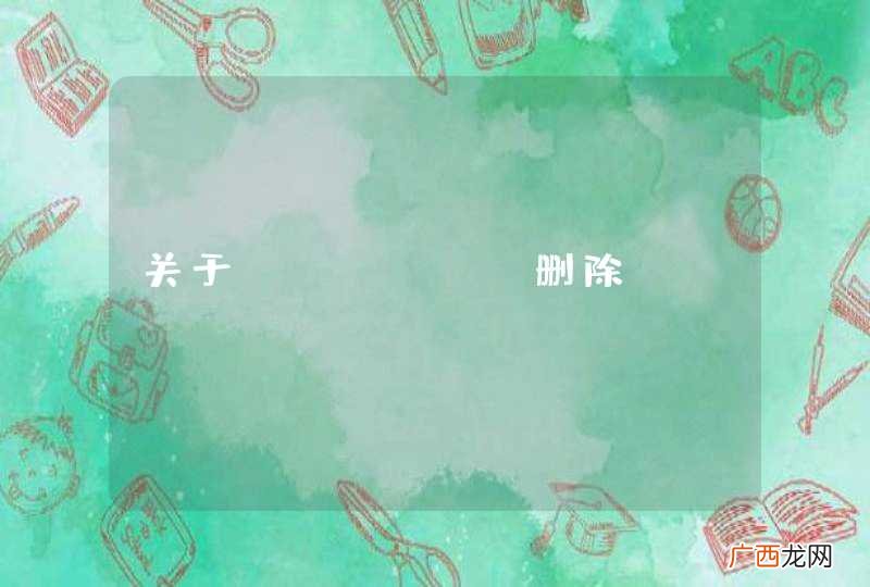 关于bcache删除cset.uuid