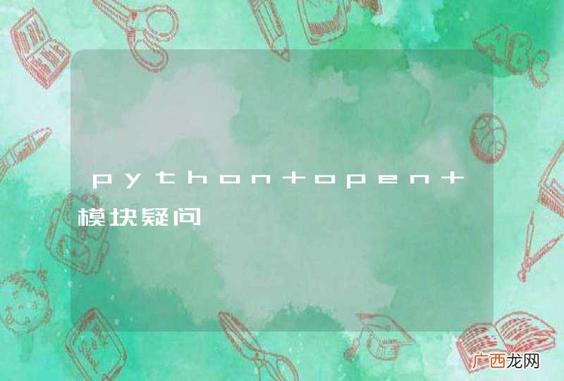 python open 模块疑问