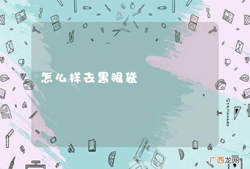 怎么样去黑眼袋