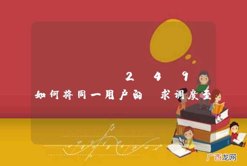 Apache2.4.9 如何将同一用户的请求调度至后端不同Tomcat上