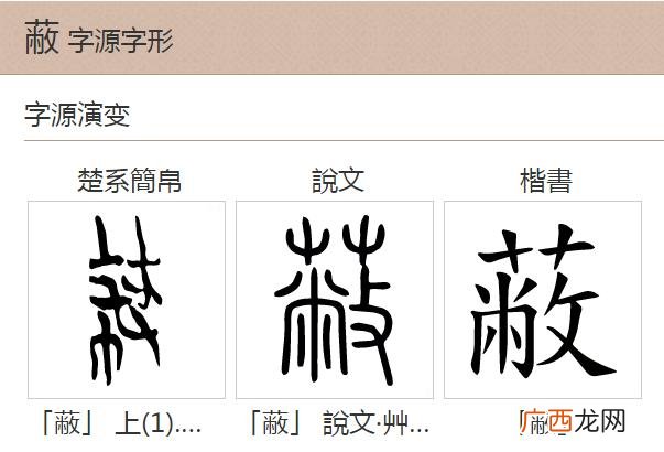 古书中的蔑片指什么人,蔽的汉字字源？