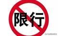 开封限号怎么限号,河南开封市车牌怎么限号？