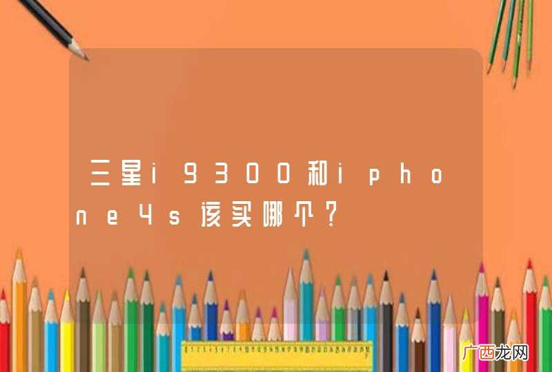 三星i9300和iphone4s该买哪个？