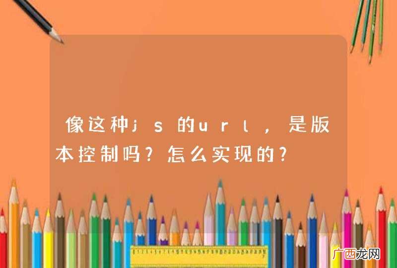 像这种js的url,是版本控制吗？怎么实现的？
