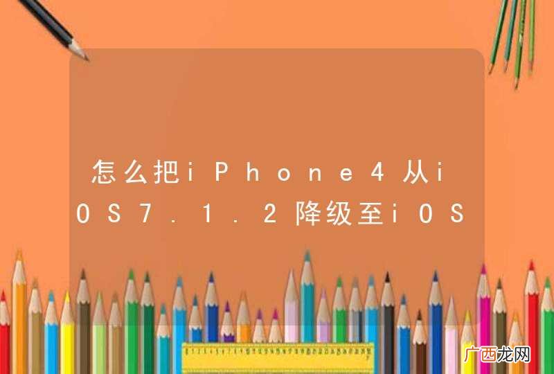 怎么把iPhone4从iOS7.1.2降级至iOS6.1.3 详细！