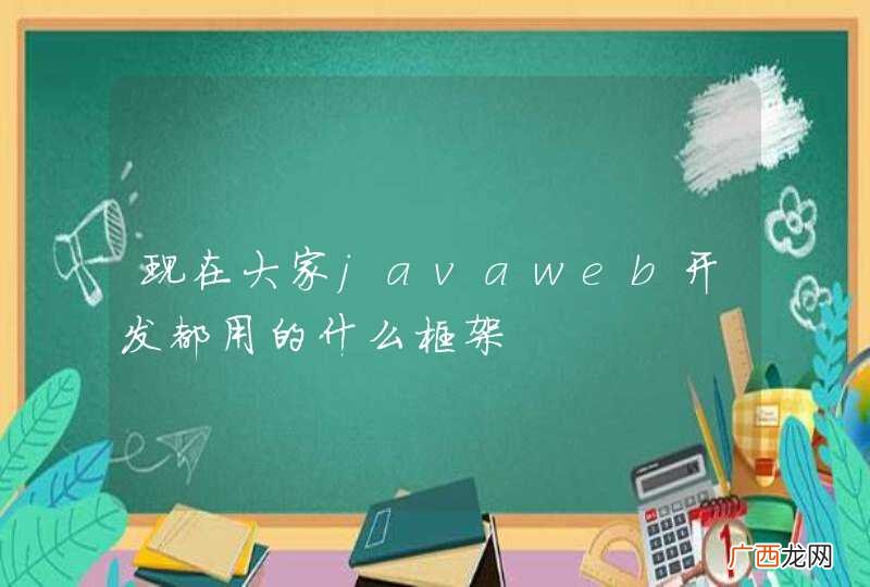 现在大家javaweb开发都用的什么框架