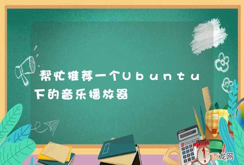 帮忙推荐一个Ubuntu下的音乐播放器