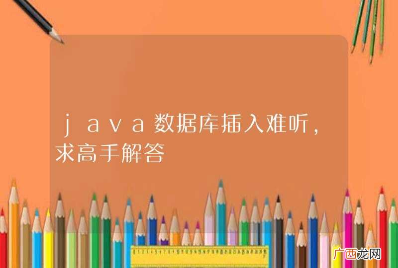 java数据库插入难听，求高手解答