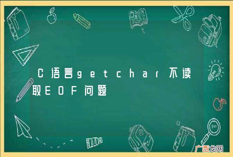 C语言getchar不读取EOF问题