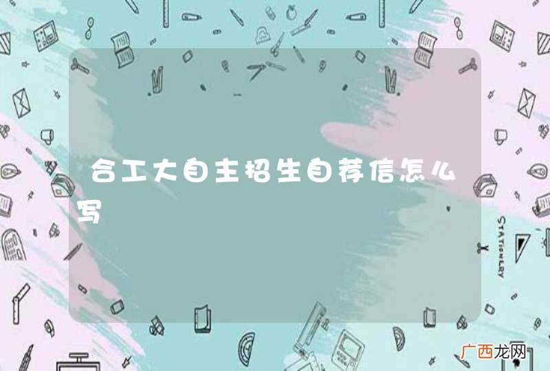 合工大自主招生自荐信怎么写
