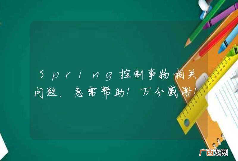 Spring控制事物相关问题，急需帮助！万分感谢！