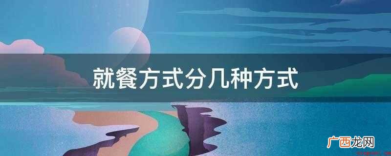 就餐方式分几种方式
