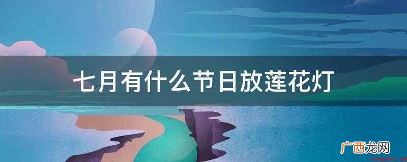 七月有什么节日放莲花灯